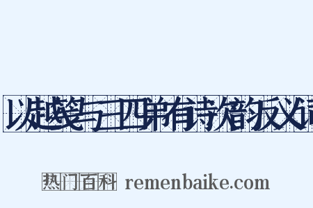 以越笺与三四弟有诗次韵反义词是什么意思的图片